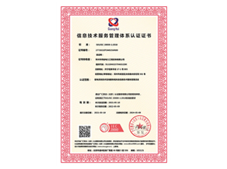 信息技術(shù)服務(wù)管理體系認證證書(shū)